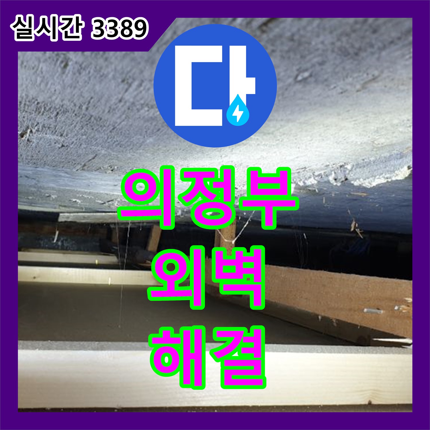 의정부 누수탐지, 외벽 크랙 누수 완벽하게 해결