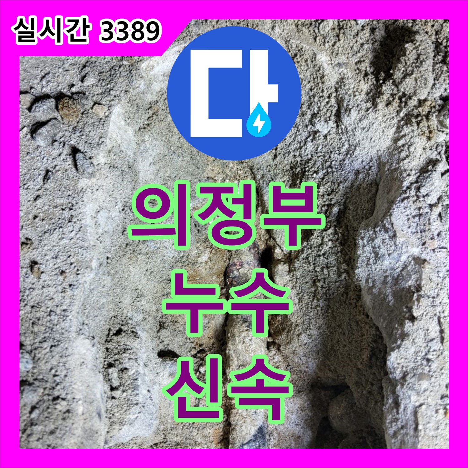 의정부 누수탐지전문, 물 떨어짐 신속 해결