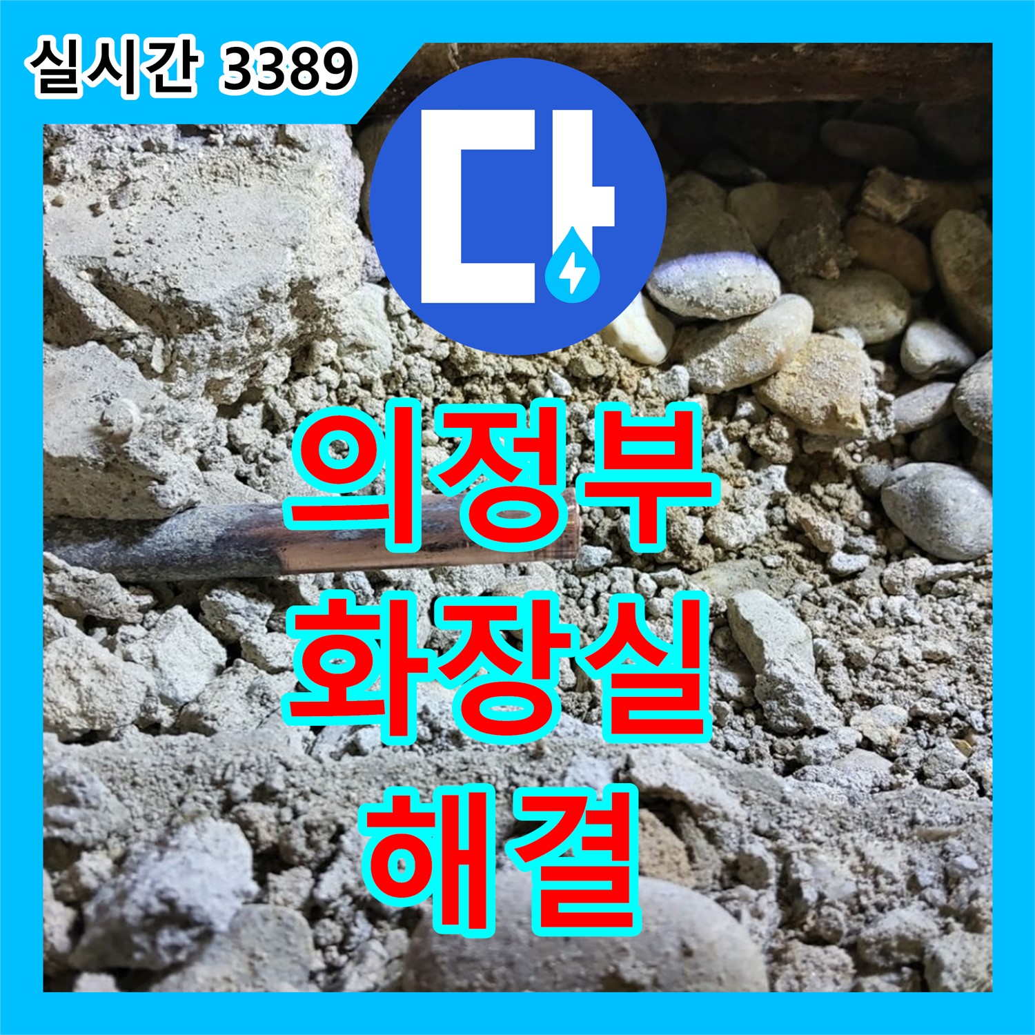 의정부 누수탐지전문가, 화장실 누수 꼼꼼하게 해결