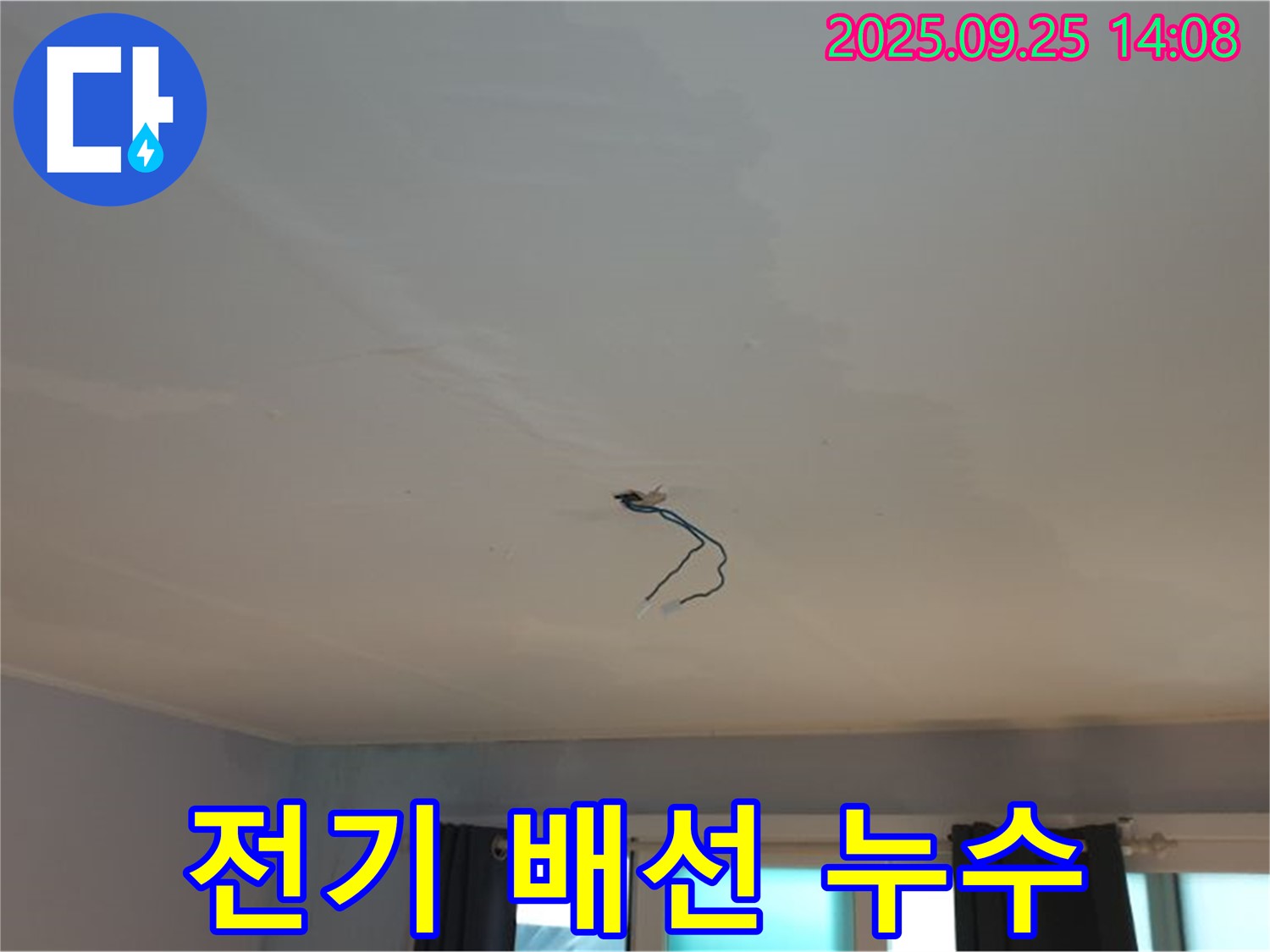 의정부 천장 누수 - 전기 배선 누수, 누전 위험 진단