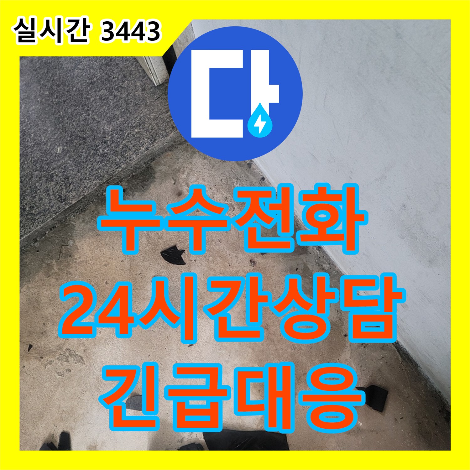 누수전화번호, 24시간 상담 가능