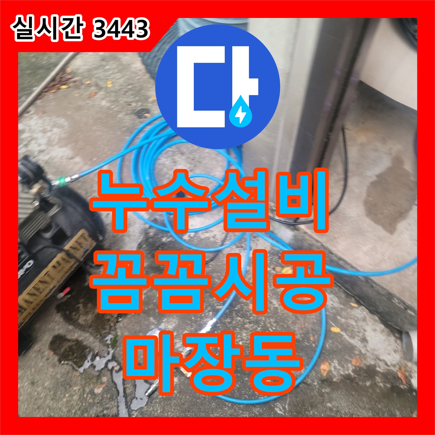 마장동 누수설비업체, 꼼꼼한 시공 약속