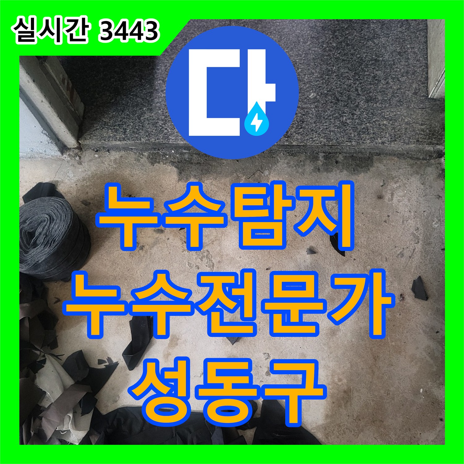 성동구 누수탐지전문가, 정확한 진단