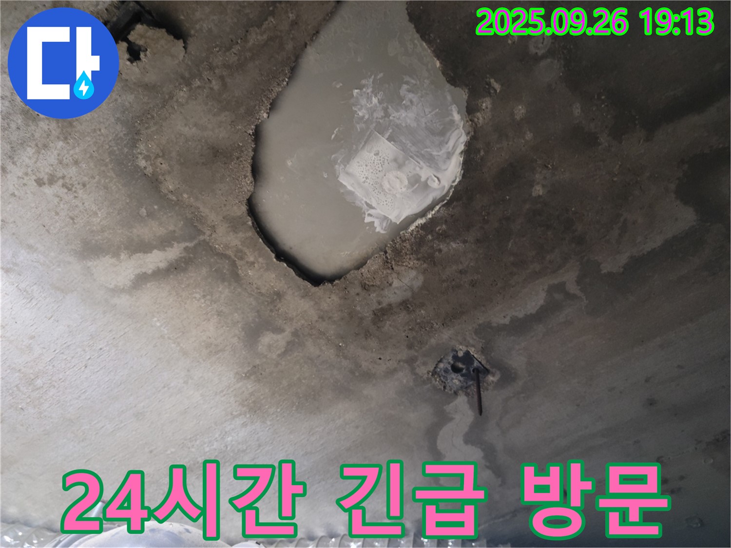 24시간 - 긴급 누수 - 빠른 해결