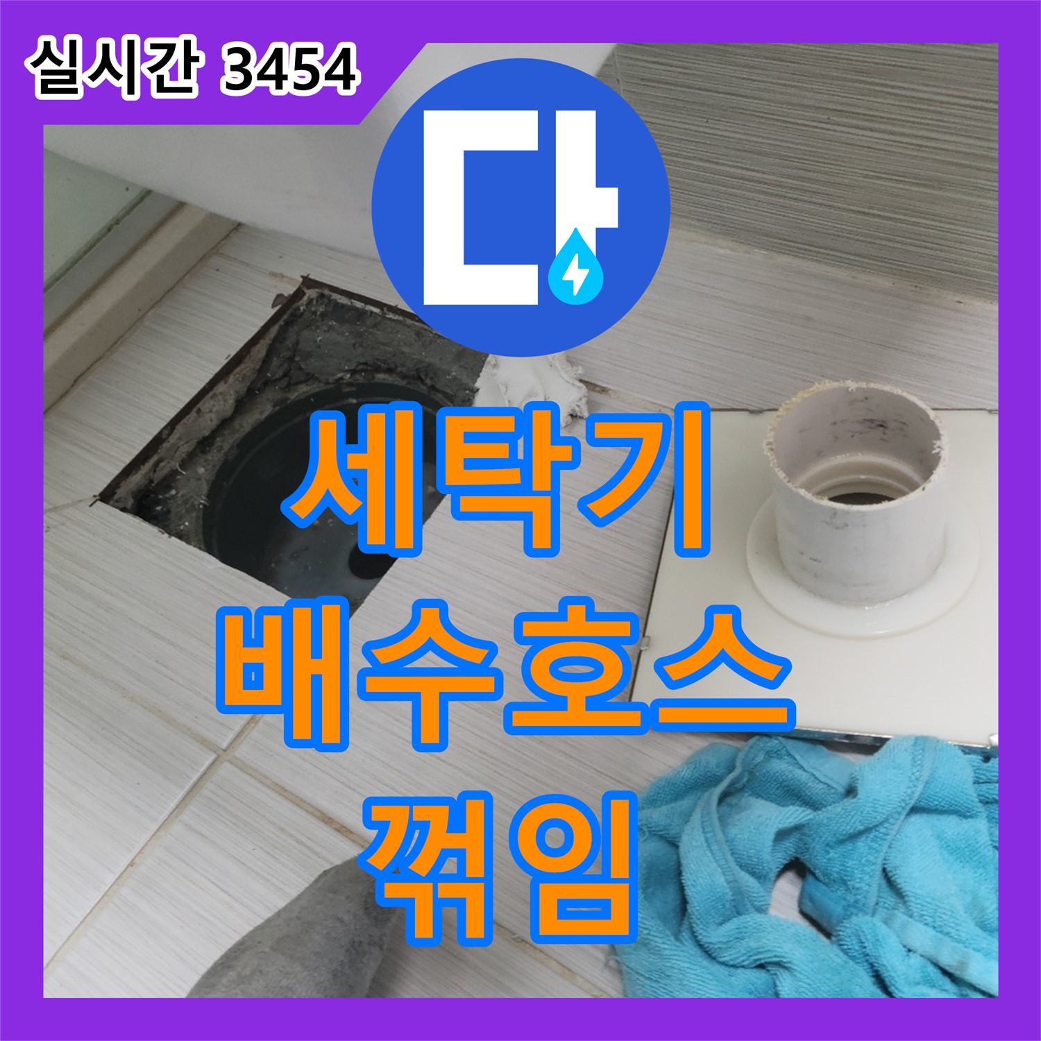 누수설비업체, 동두천 세탁기 배수 호스 꺾임 점검