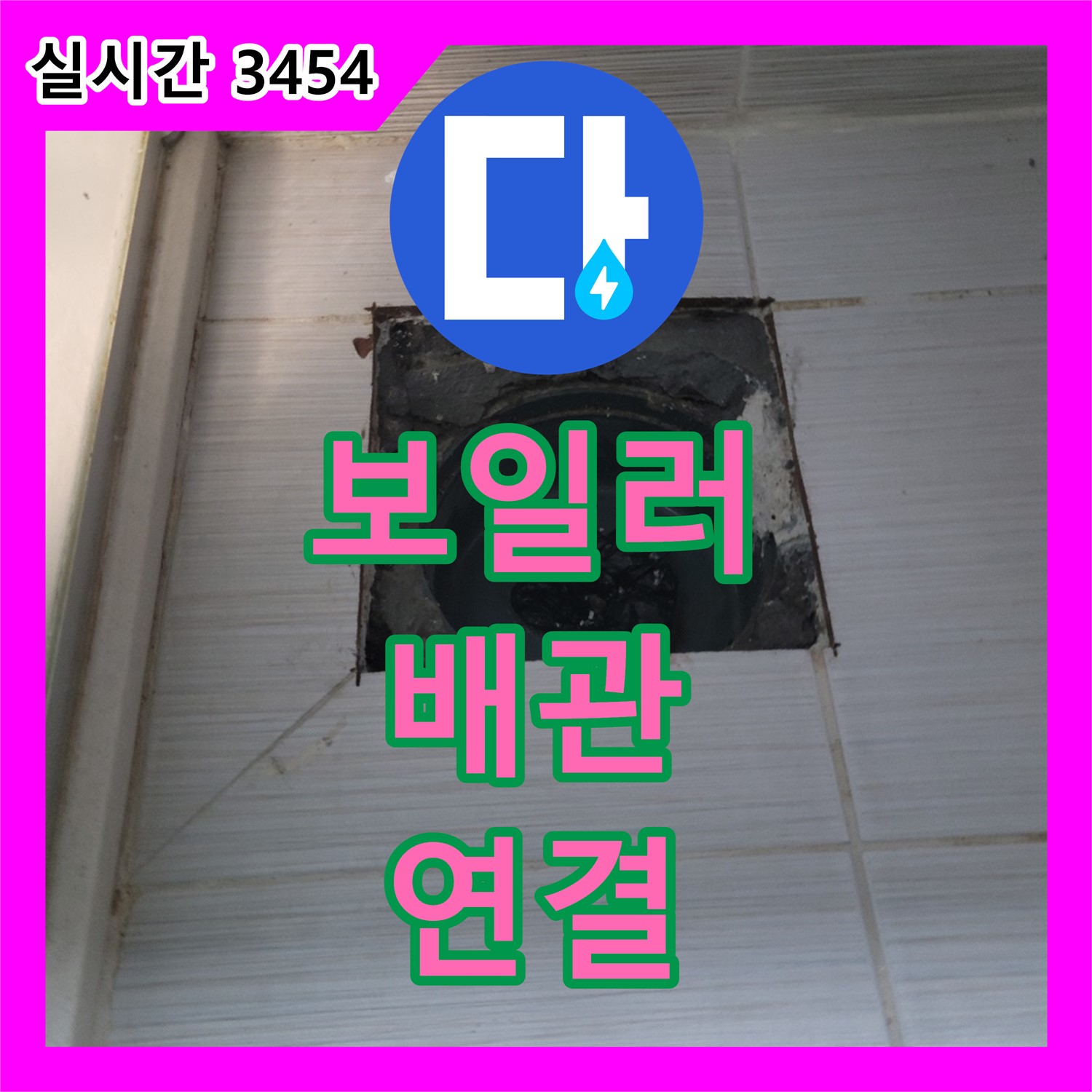 누수전문, 동두천 보일러 배관 연결 부위 점검 중