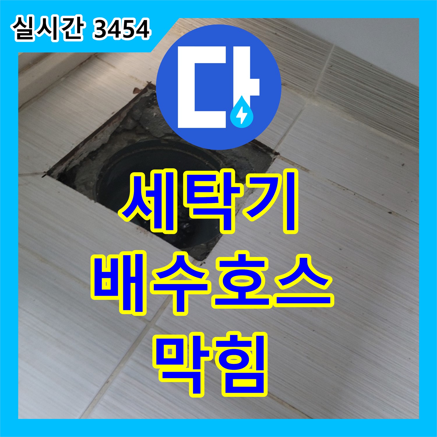 누수탐지, 동두천 세탁기 배수 호스 막힘 해결