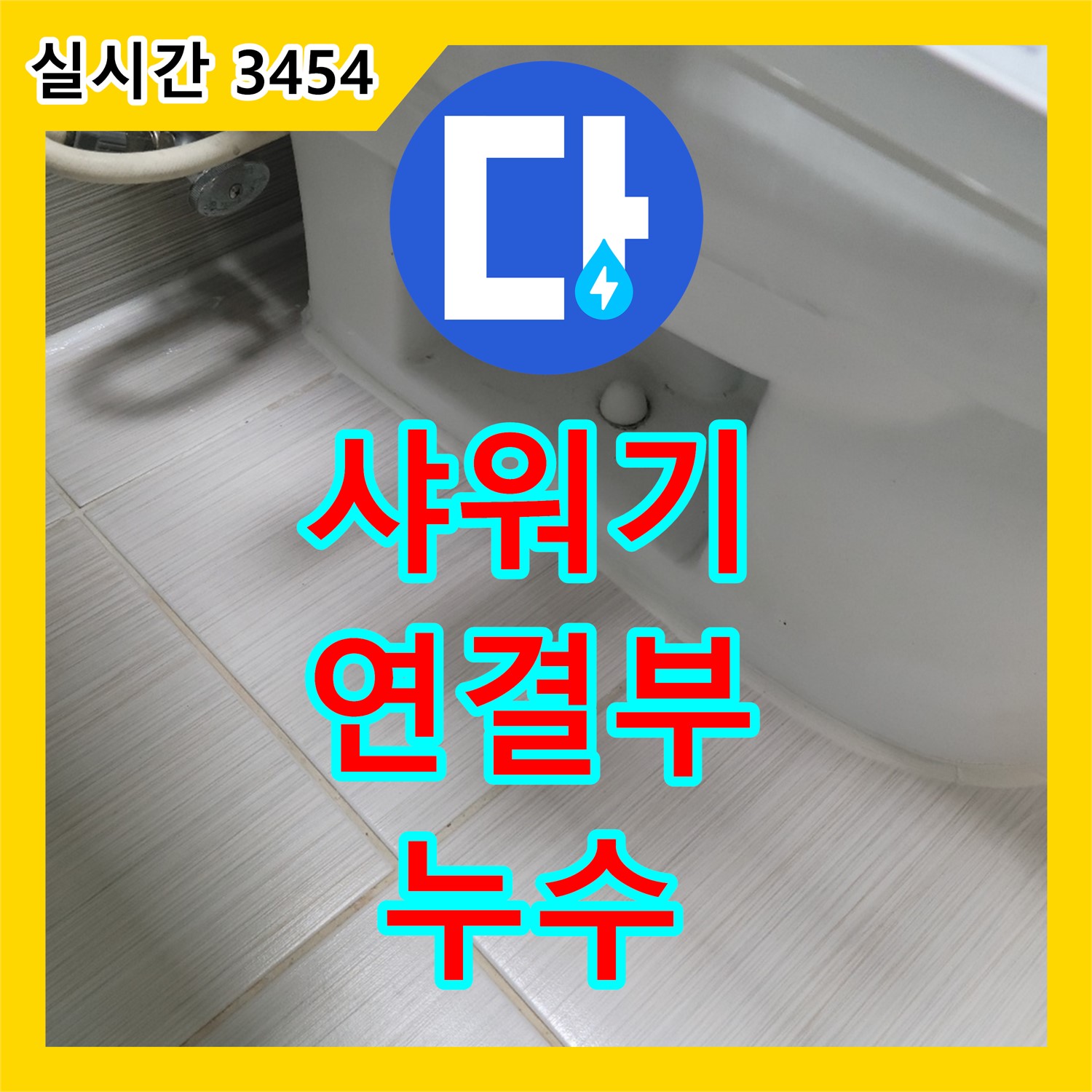 누수탐지비용, 동두천 샤워기 연결부 누수 완벽 해결