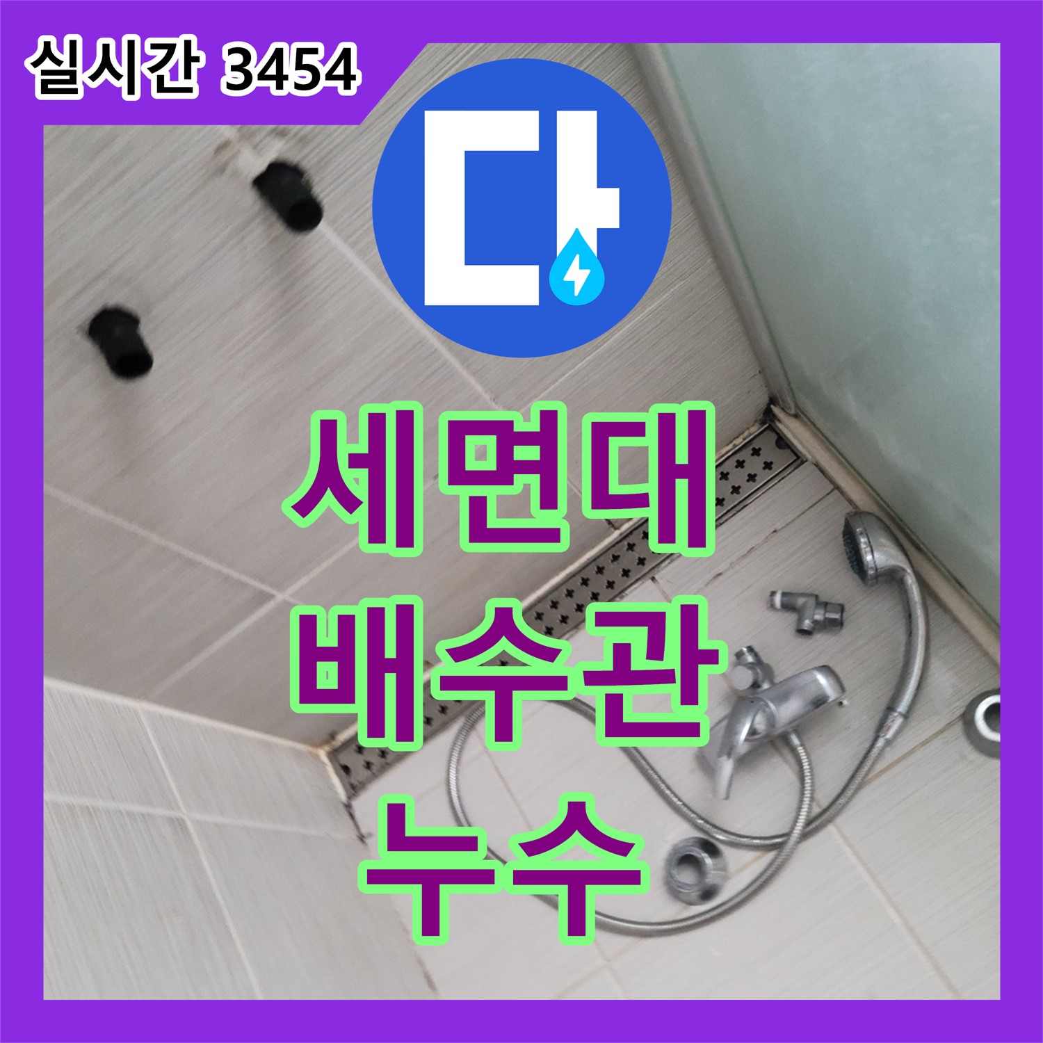 누수탐지전문, 동두천 세면대 배수관 연결 누수 해결