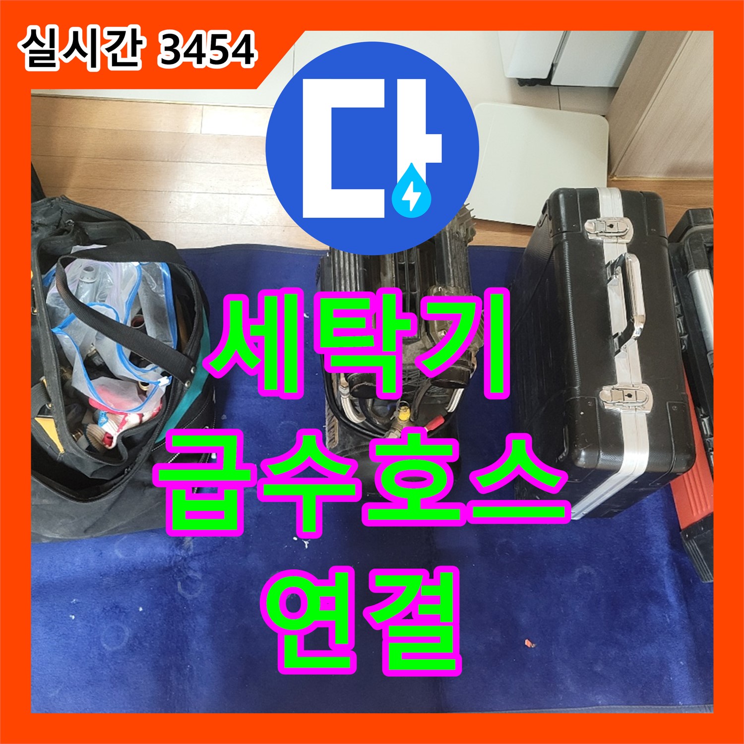 누수탐지전문, 동두천 세탁기 급수 호스 연결 확인