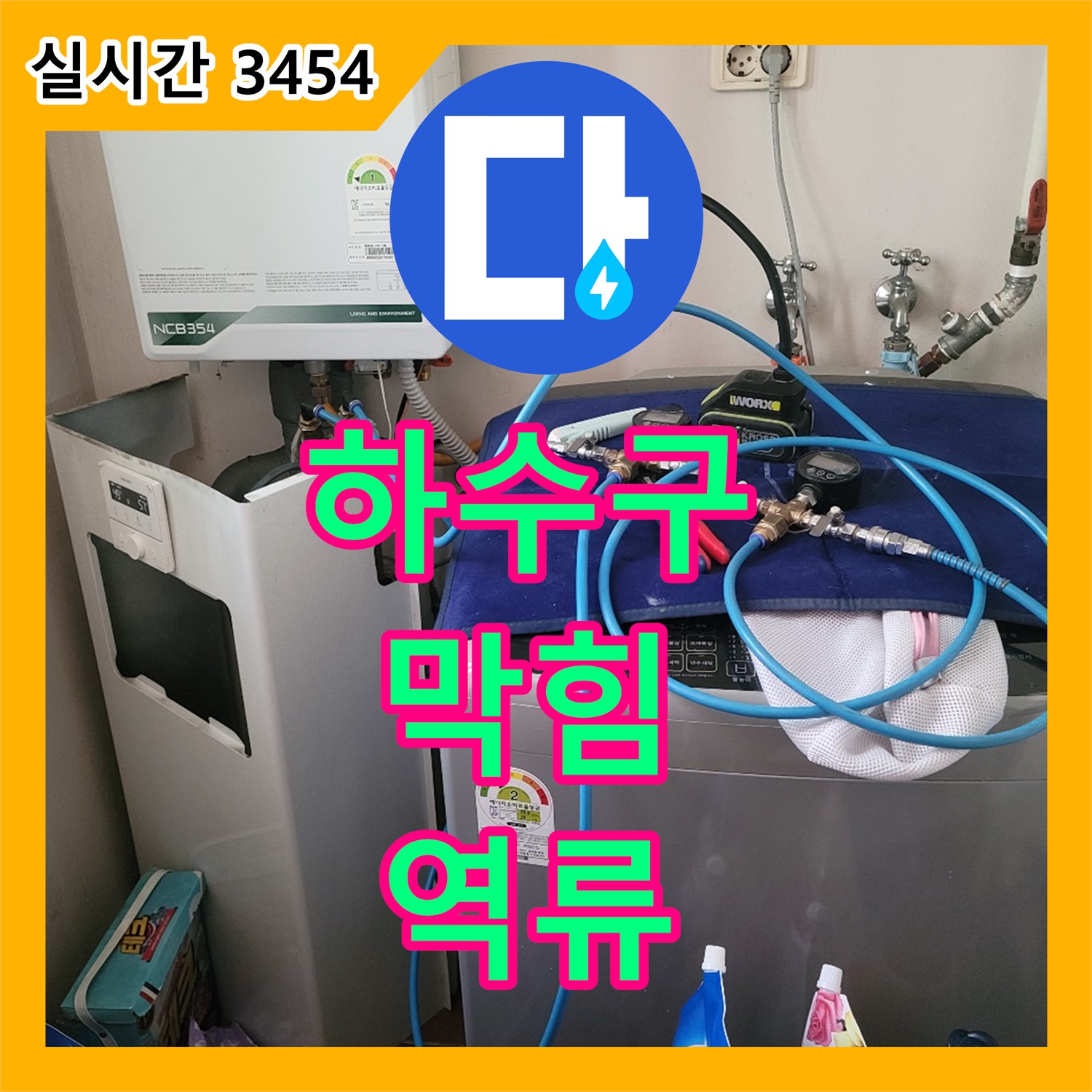 누수탐지전문, 동두천 하수구 막힘으로 인한 역류