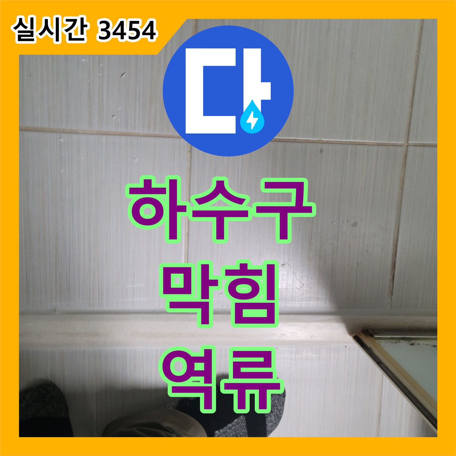 누수탐지전문, 동두천 하수구 막힘으로 인한 역류 해결