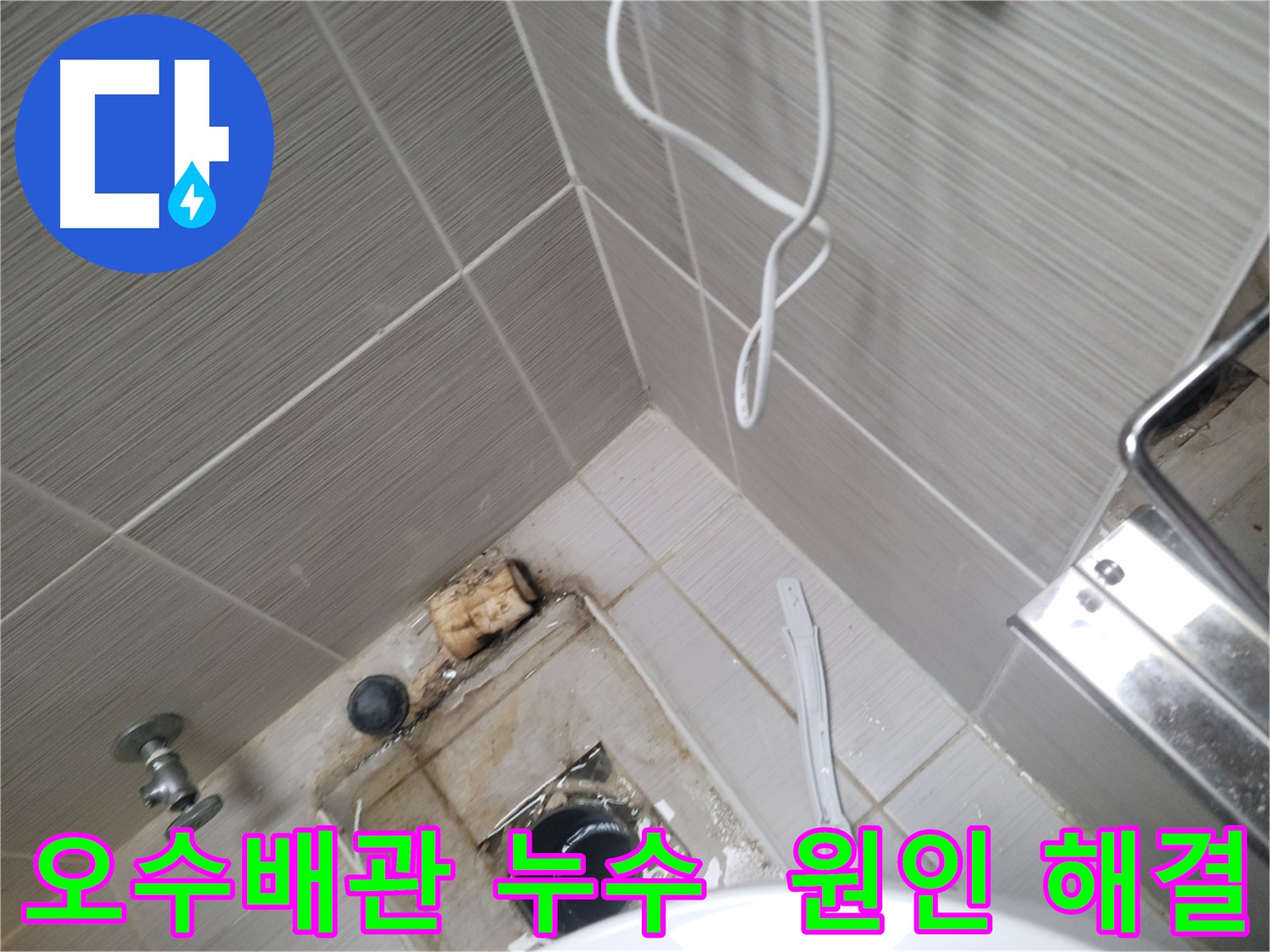 오수 배관 누수 원인 해결 - 건물, 주택 누수 진단 및 점검