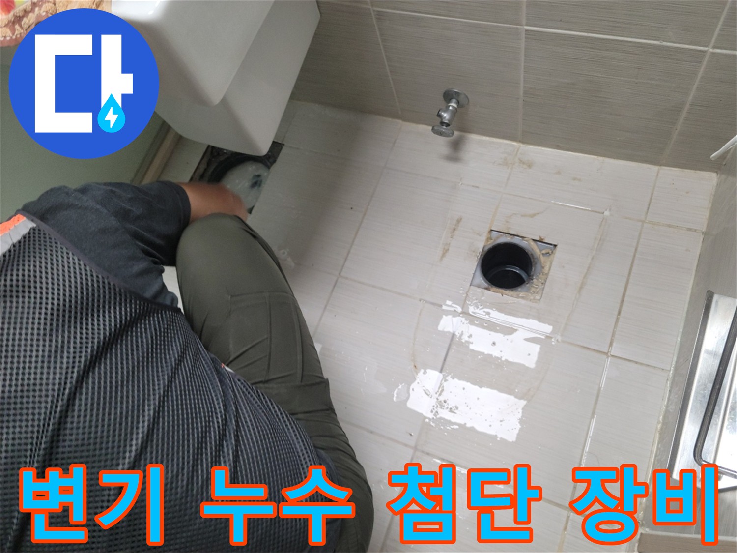 변기 누수 클리닝 작업 - 누수 흔적 제거 및 배관 상태 점검