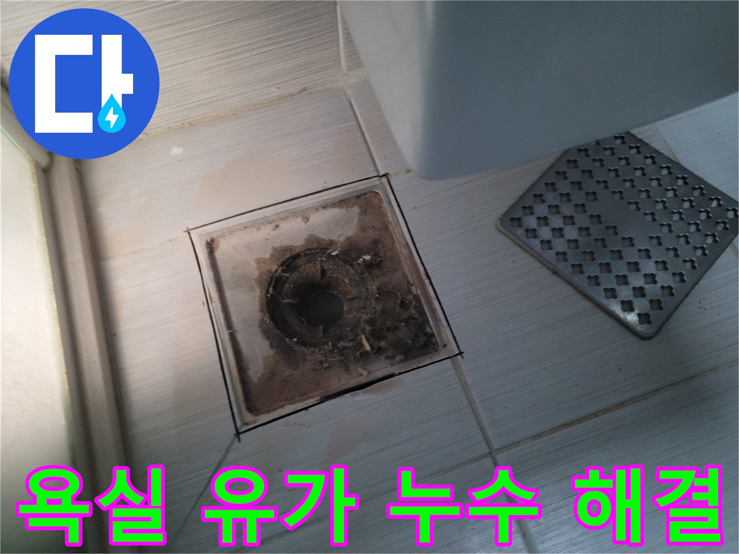 욕실 유가 주변 누수 - 그라인더 컷팅으로 누수 원인 파악 및 보수 예정