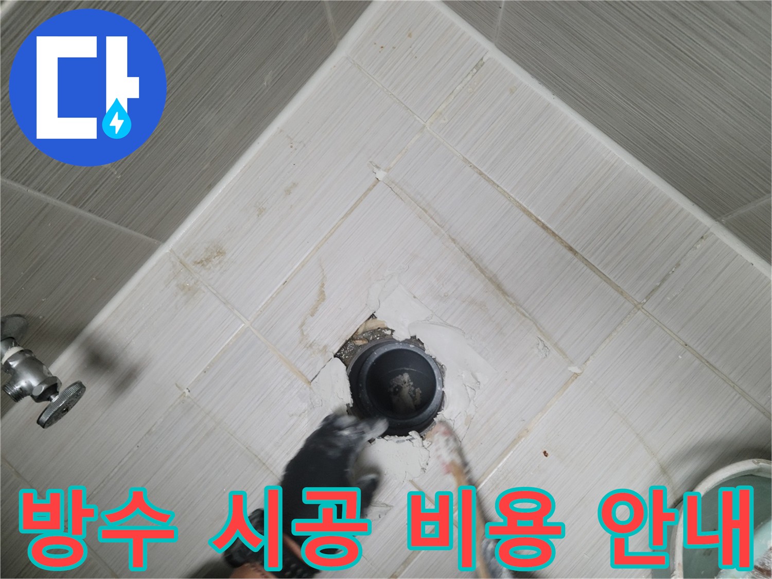 오수 배관 주변 방수 시공 사진 - 합리적인 가격으로 최고의 방수 시공을 제공합니다.