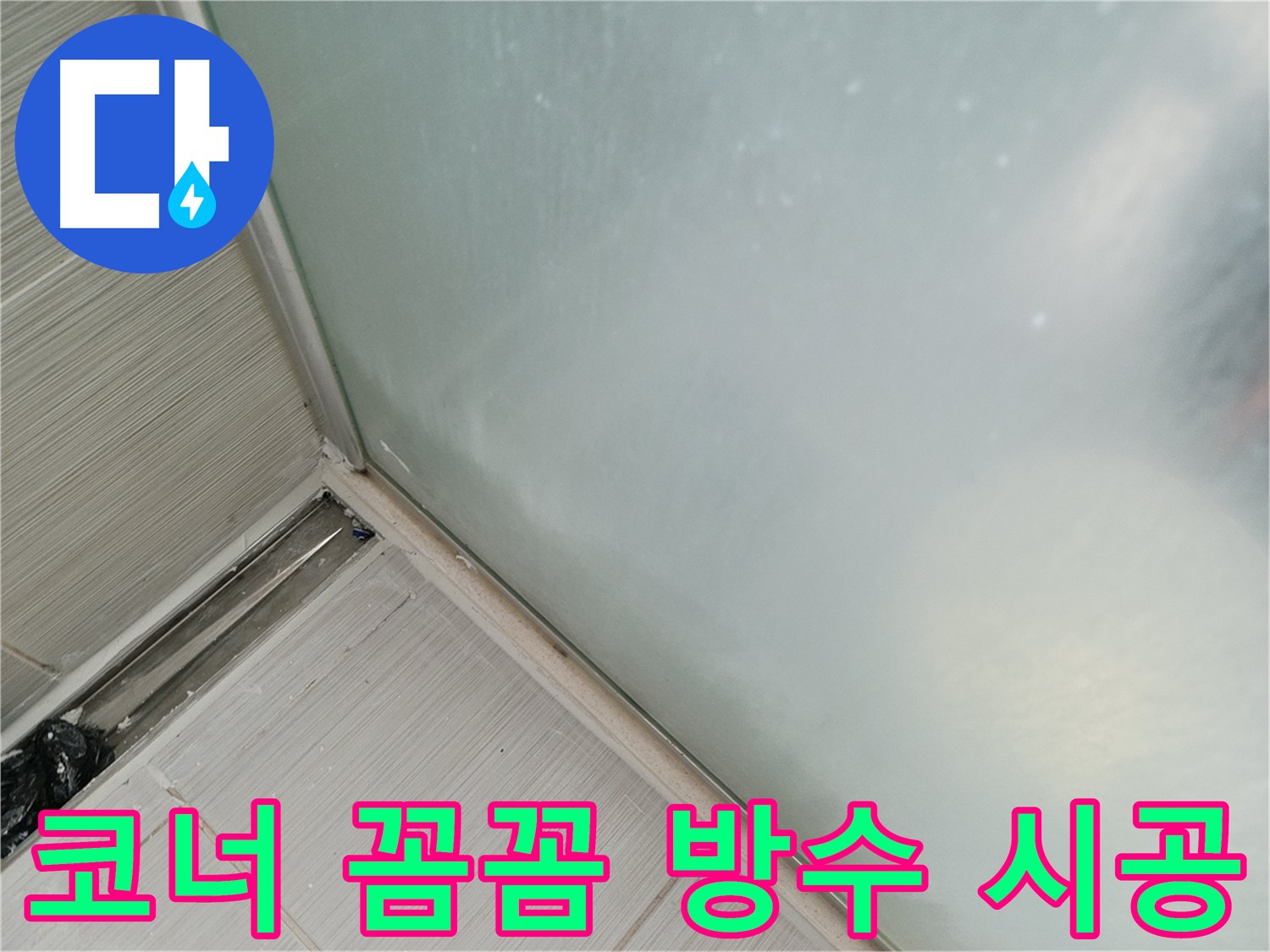 욕실 코너 누수 방지 시공 사진