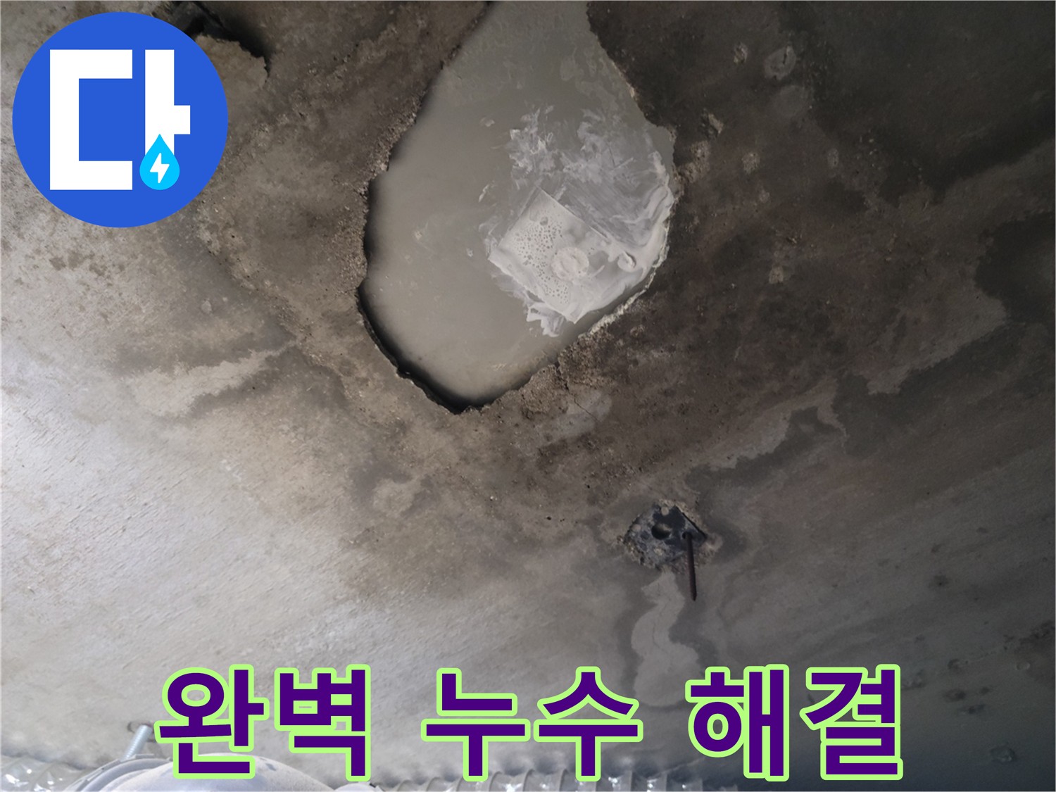 완벽한 누수 해결 - 고객 만족 100%