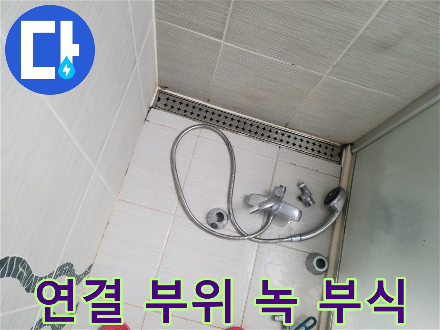샤워기 연결 부위 녹 발생 및 부식 상태 확인 - 노후화