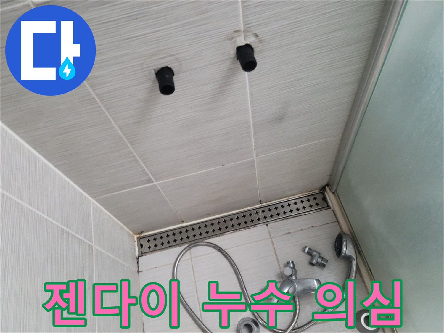 동두천 신창비바 - 젠다이 주변 누수, 방수 문제 의심