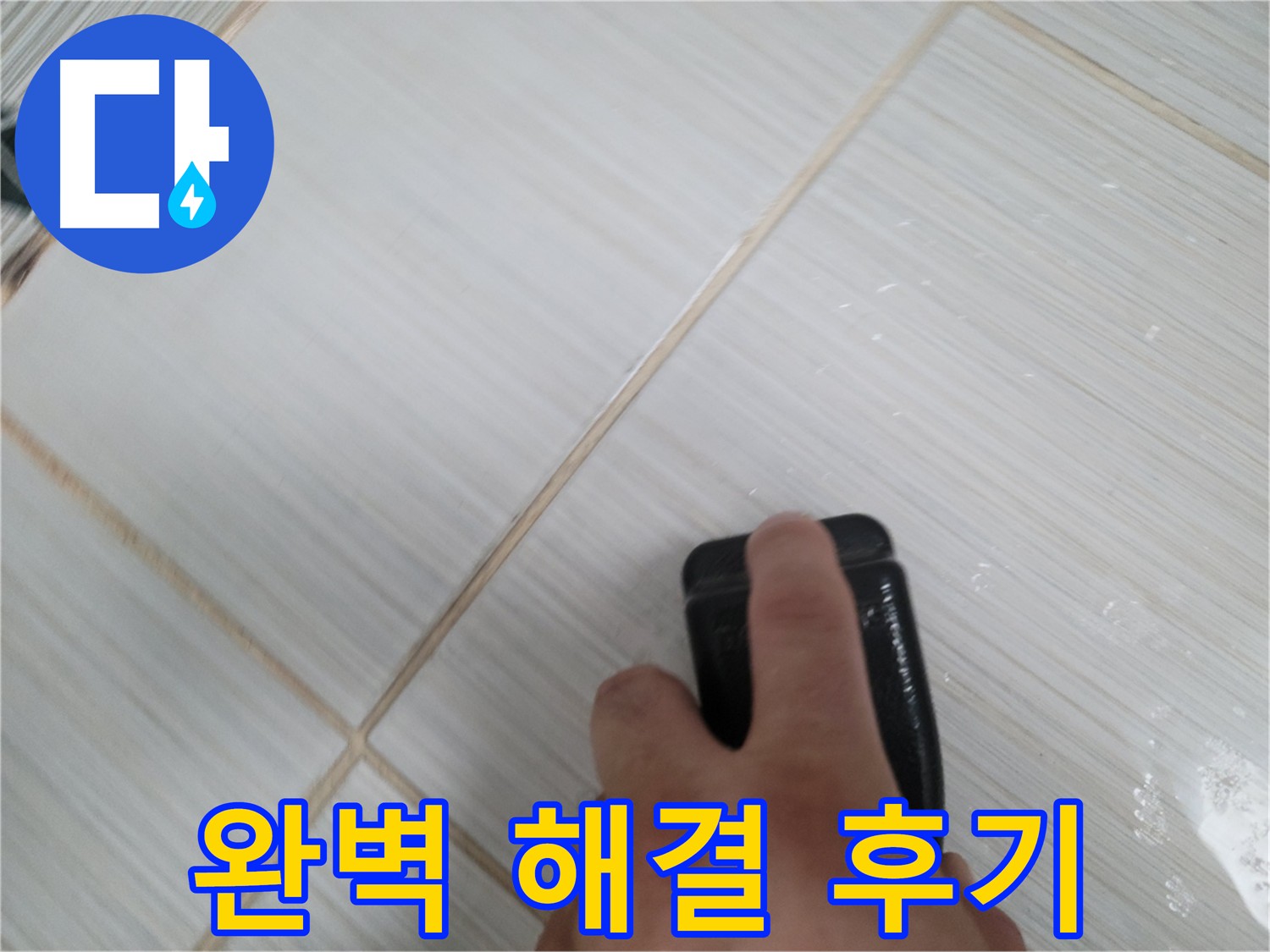 타일 틈새 누수 - 완벽하게 해결 후기