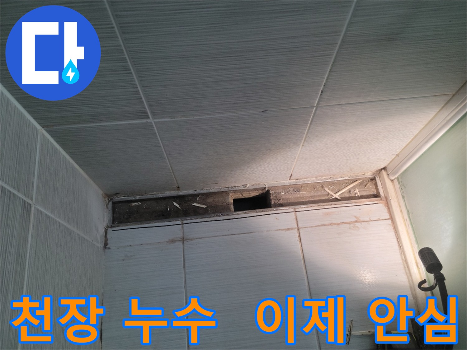 동두천 신창비바패밀리 천장 누수 - 이제 누수 걱정은 끝!