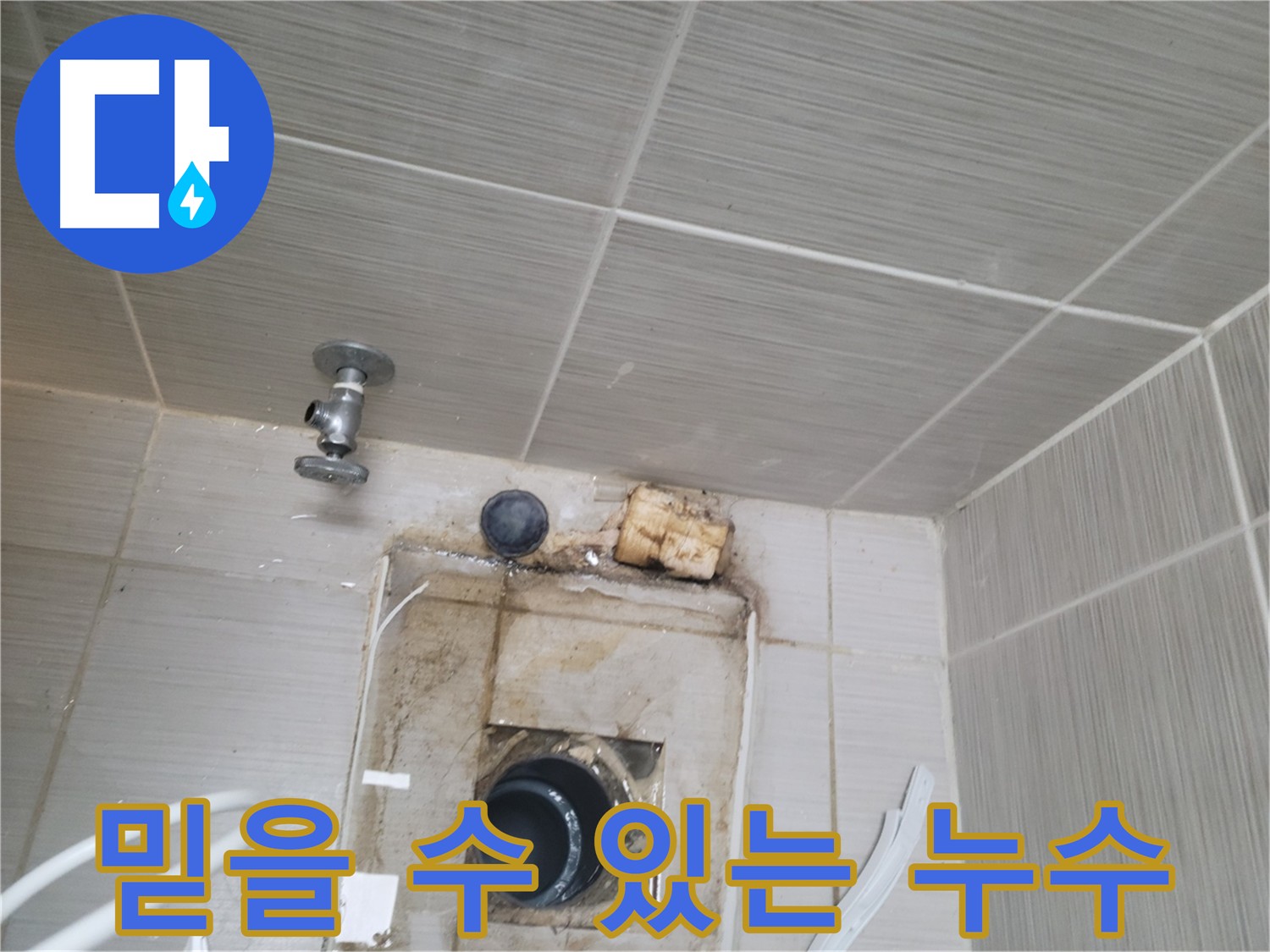 믿을 수 있는 누수 전문 업체의 꼼꼼한 작업 - 동두천 신창비바패밀리-2단지