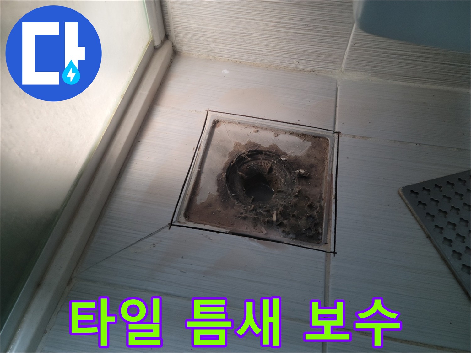욕실 배수구 주변 타일 틈새 보수 작업 사진