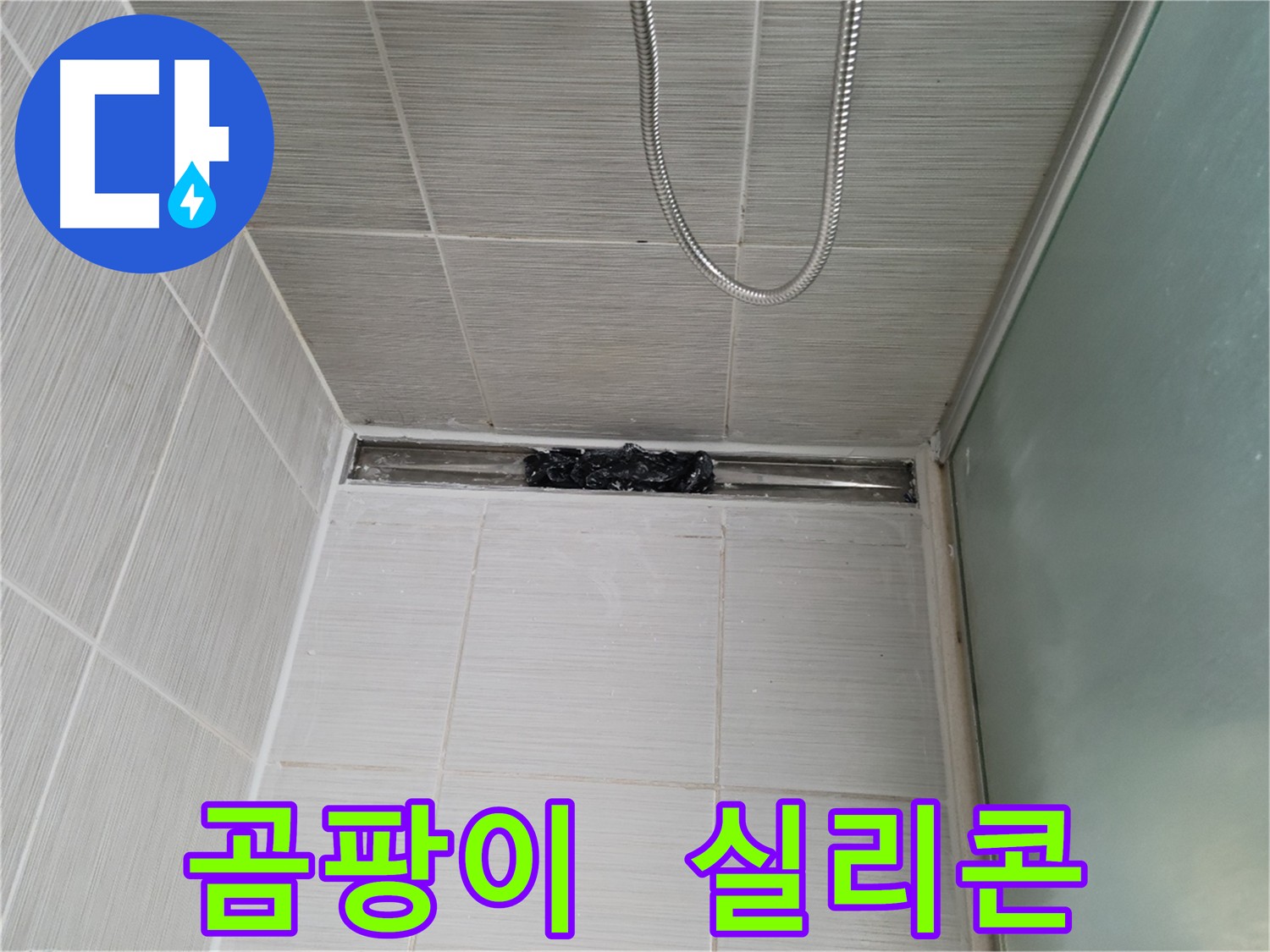 욕실 곰팡이 - 실리콘 교체로 깨끗하게 변신