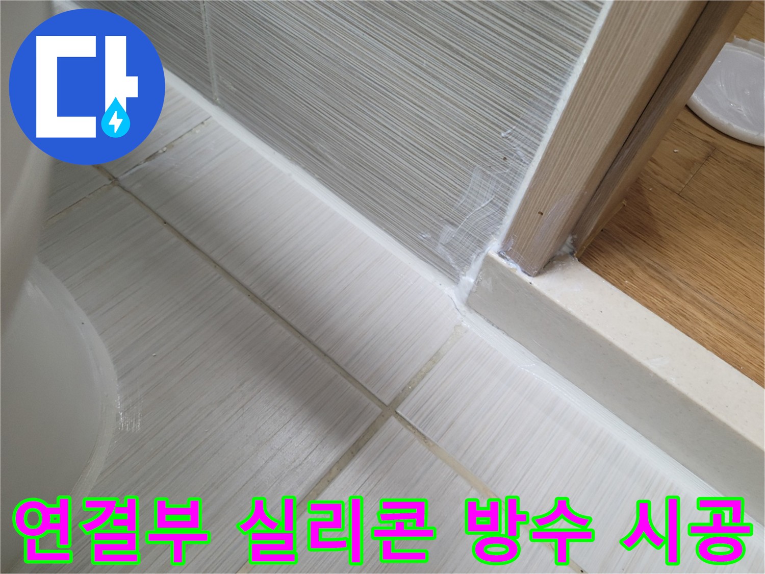 세면대 연결부 실리콘 방수 시공 - 틈새 완벽 차단으로 누수 방지