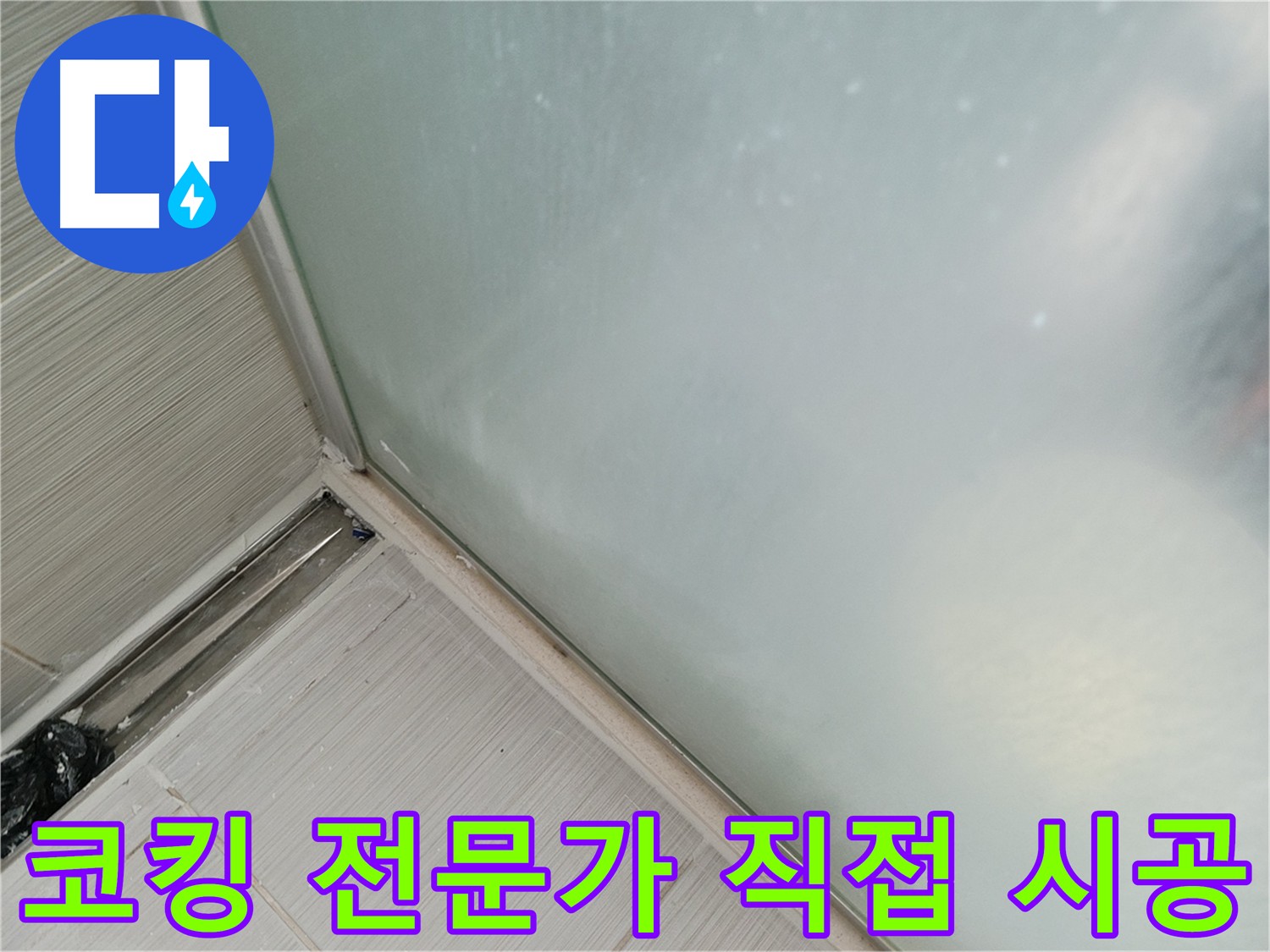 베란다 샷시 누수, 코킹 전문가가 직접 시공! - 숙련된 기술로 꼼꼼하게 코킹하는 모습