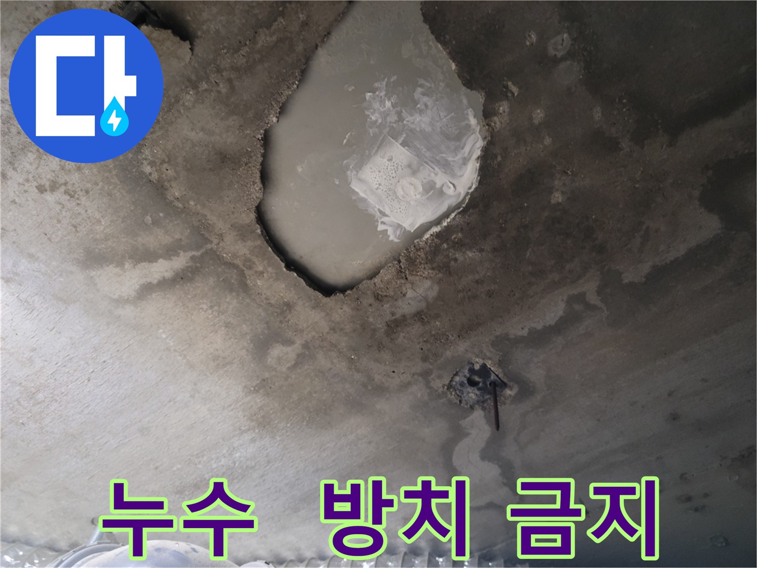 천장 누수 방치 - 건물 구조 약화 및 건강 악영향