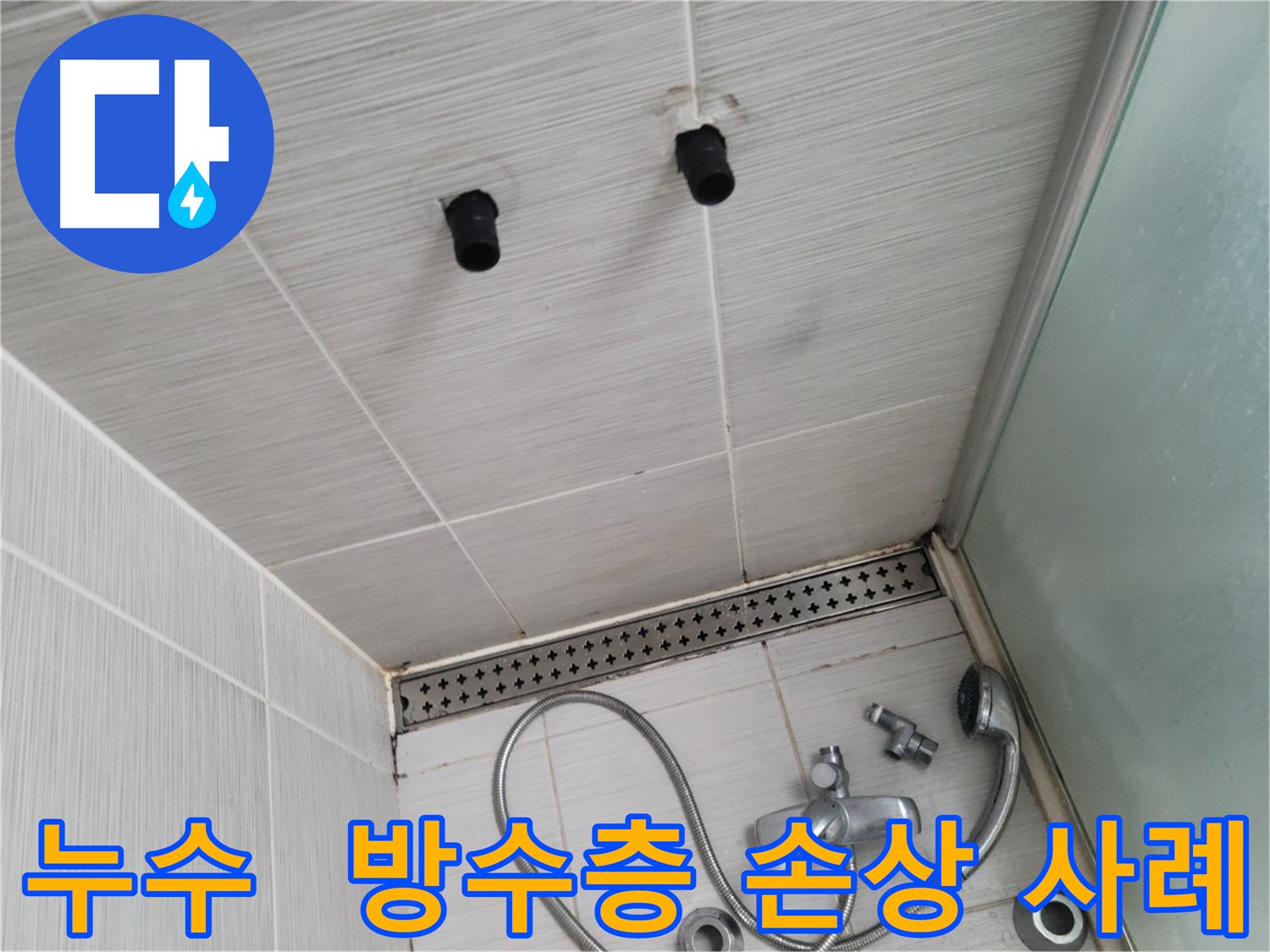 화장실 방수층 손상 - 담수 테스트를 통한 누수 경로 확인