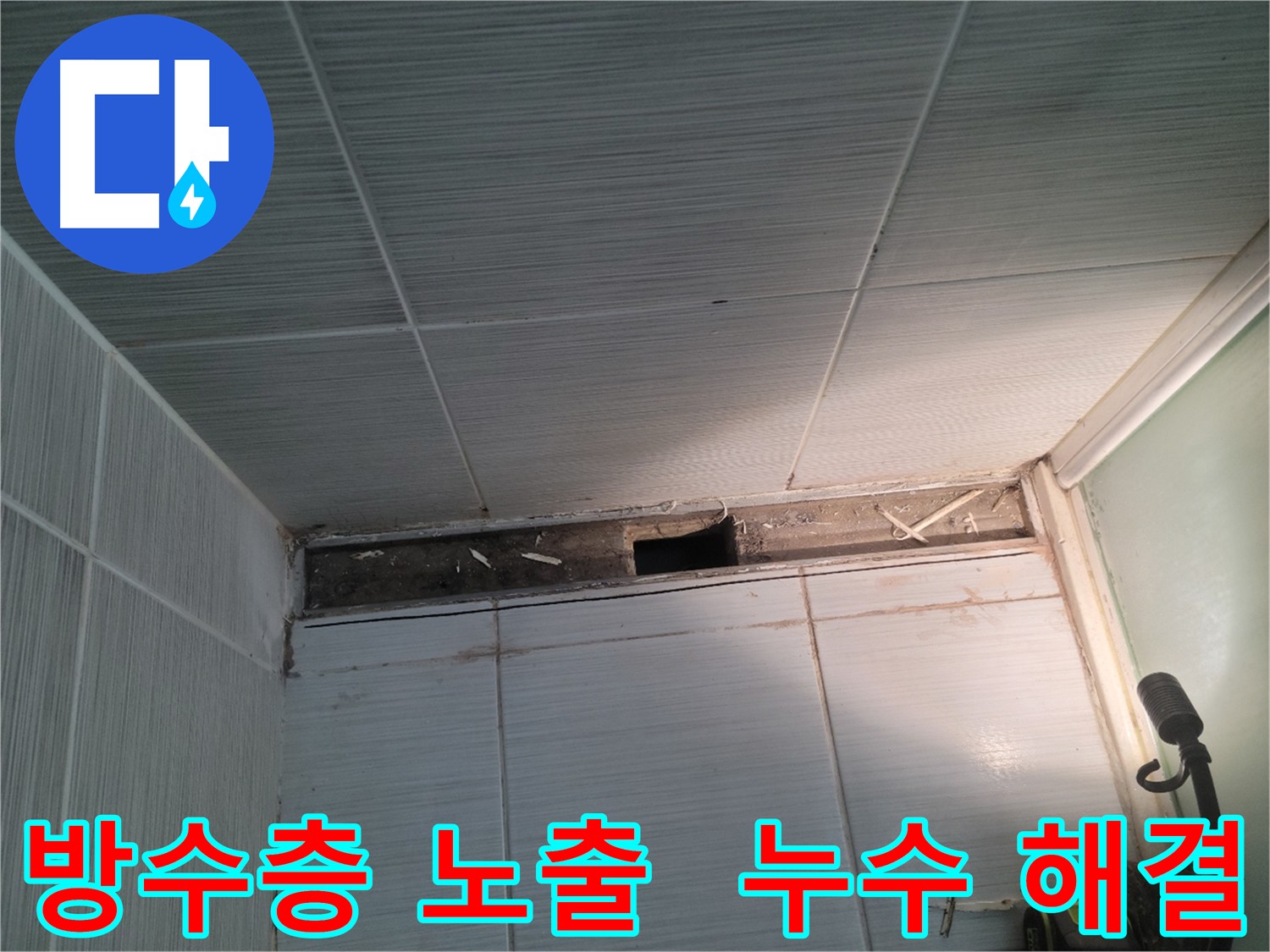 동두천 신창비바패밀리 욕실 누수 - 손상된 방수층 확인 및 보수 예정