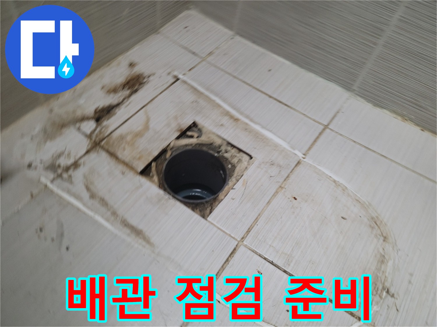 변기 하부 배관 연결 부위 점검 - 누수 가능성 확인