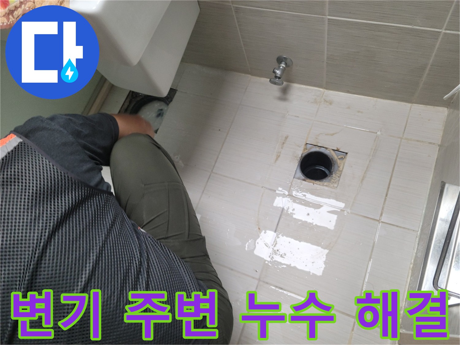 변기 주변 누수 클리닝 작업 사진