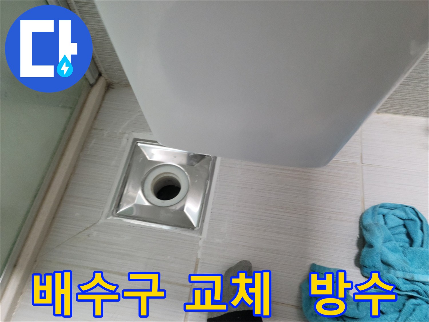오래된 배수구 부식으로 인한 누수 해결을 위한 배수구 교체