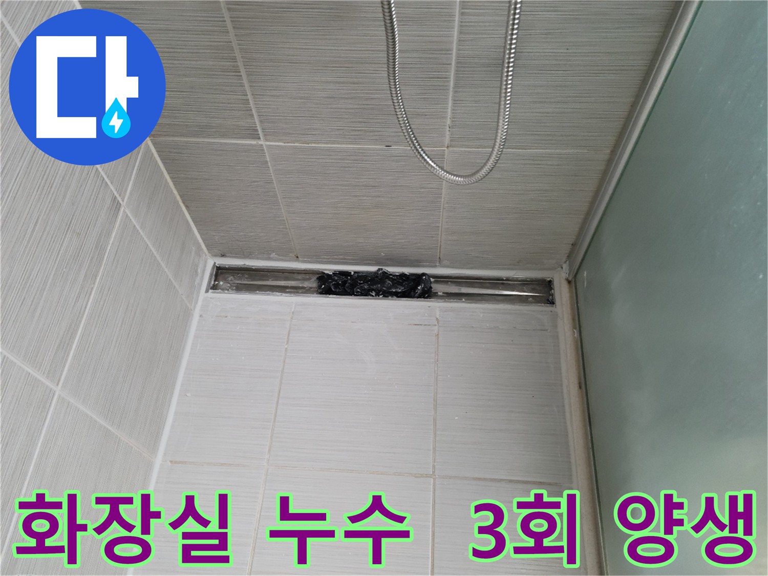 화장실 누수 차단을 위한 3회 침투 방수 양생 시공
