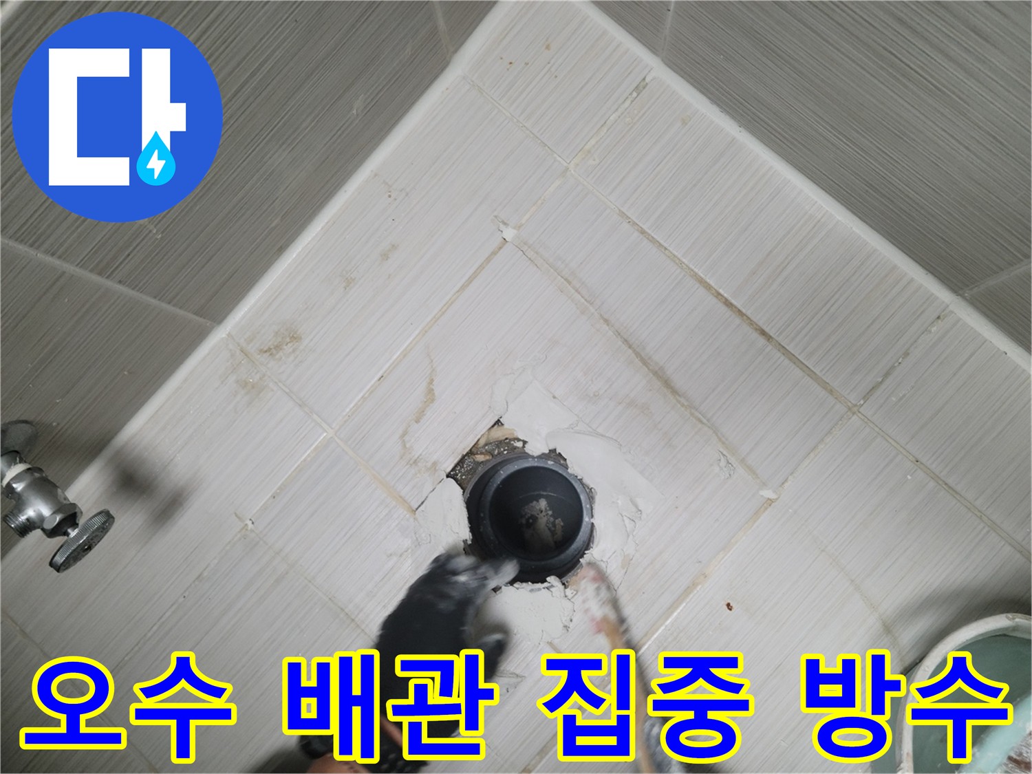 오수 배관 주변 방수 점검 및 시공 - 습기 제거 및 누수 방지
