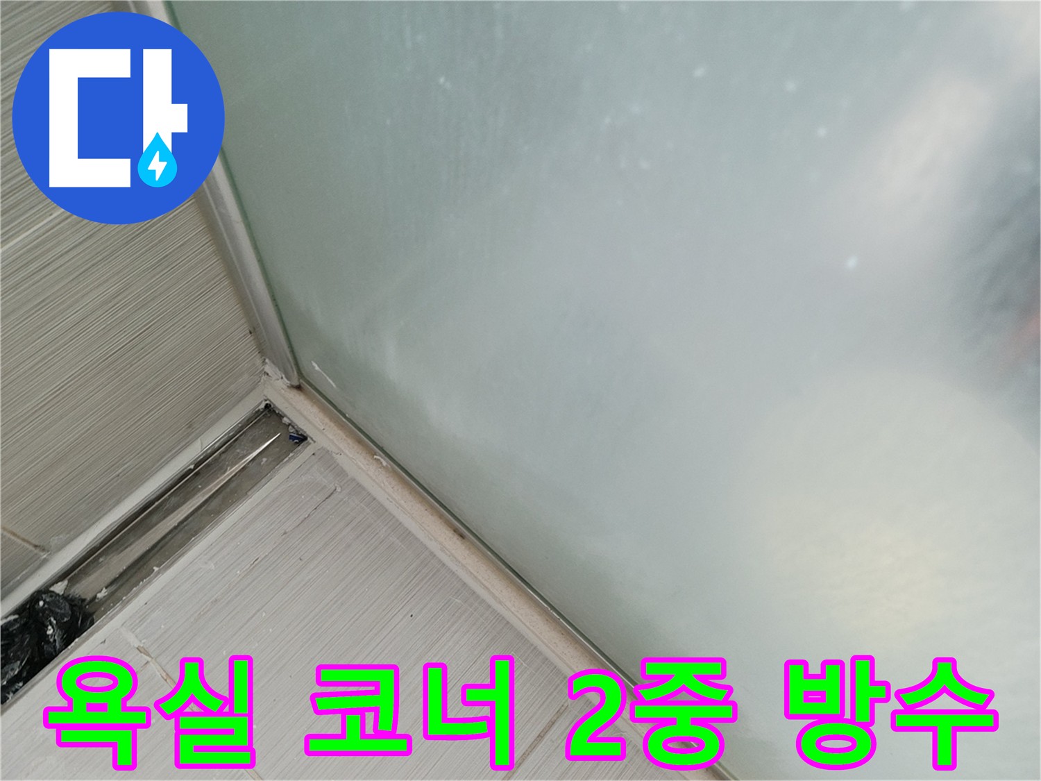 욕실 코너 방수 문제 해결 - 2중 방수 효과를 위해 추가 방수층을 덧대고 메지, 방수 크림으로 마감하여 누수 걱정 없이 안심하고 사용할 수 있는 욕실 코너 방수 시공 사진