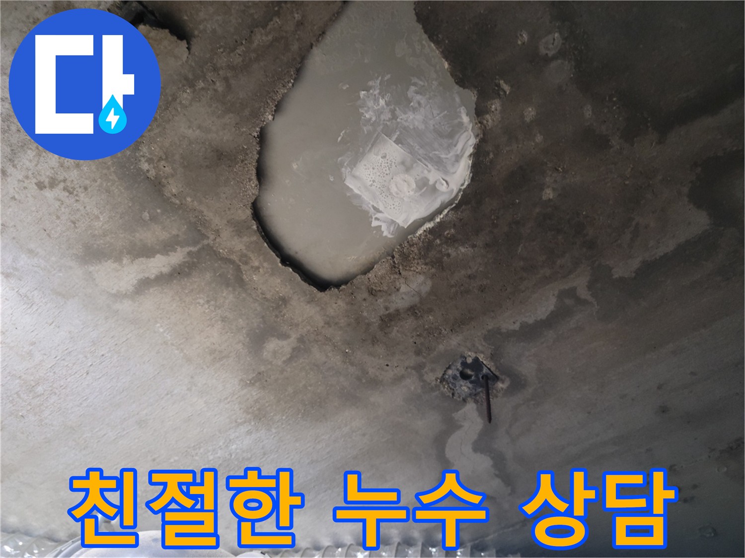 친절한 누수 상담 - 부담 없이 문의하세요