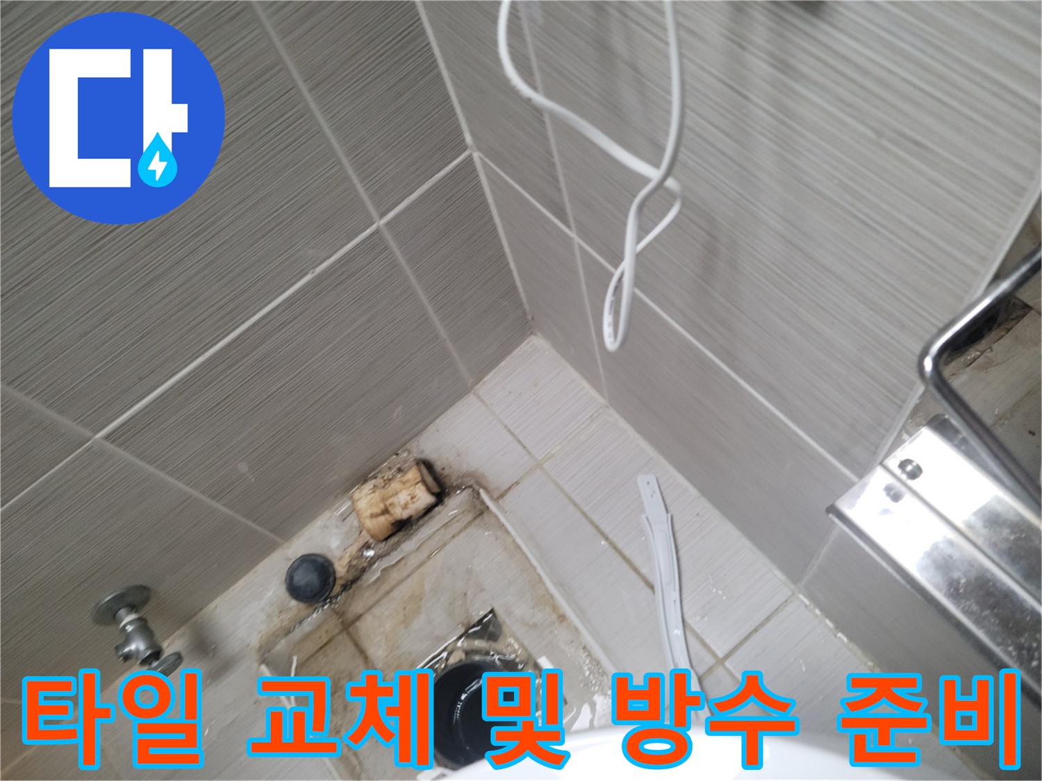 화장실 배수구 주변 - 타일 교체 및 방수 시공 준비