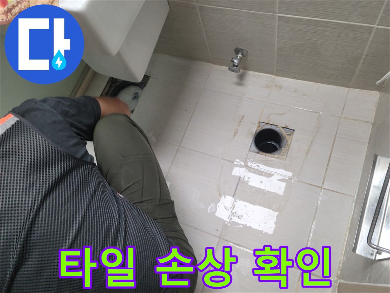 변기 누수 주변 타일 손상 여부 꼼꼼히 확인