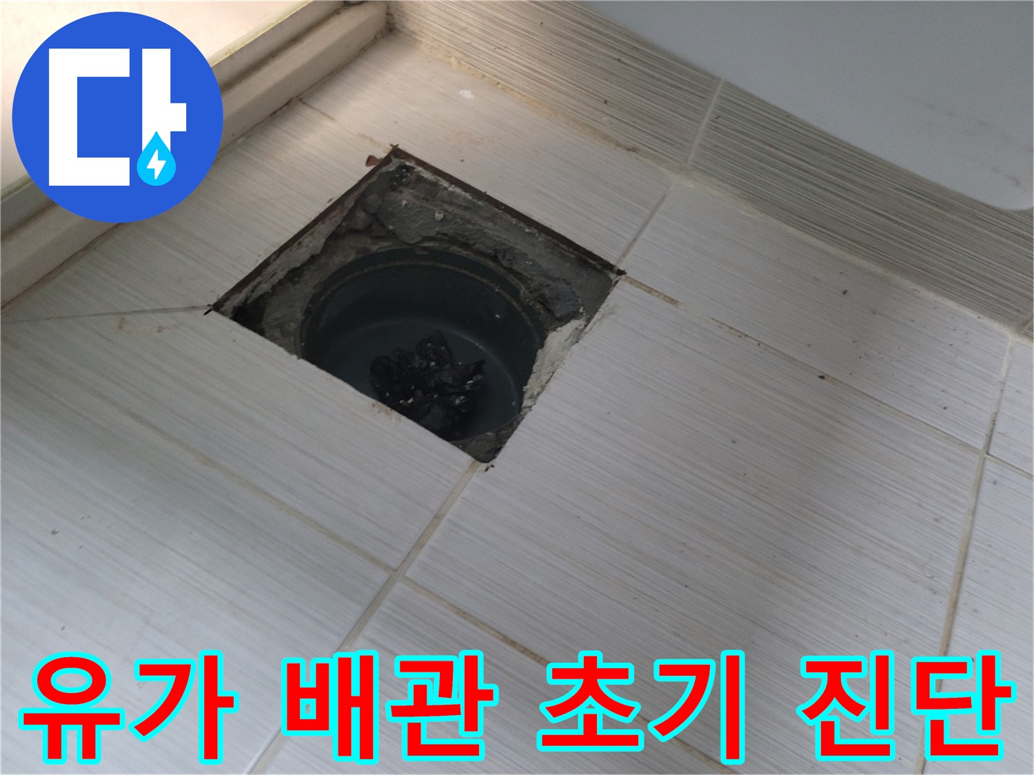 동두천 신창비바패밀리 욕실 유가 주변 누수 - 배관 초기 진단 작업