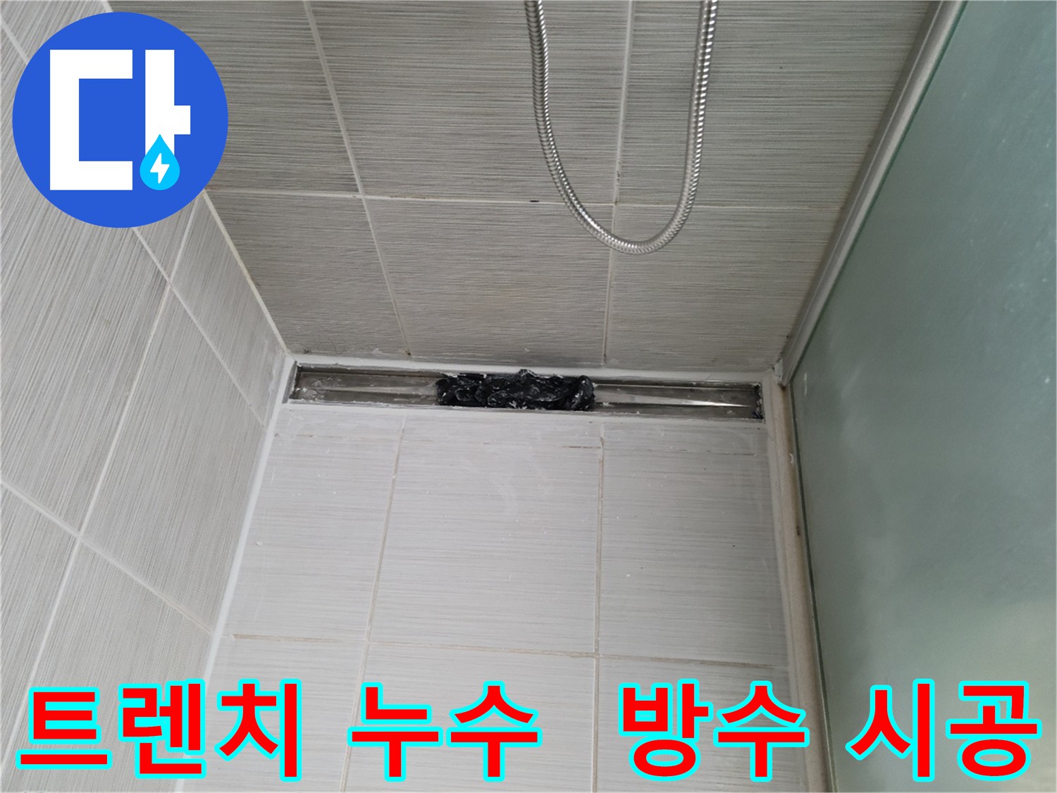 욕실 트렌치 주변 누수 - 방수 재시공으로 해결