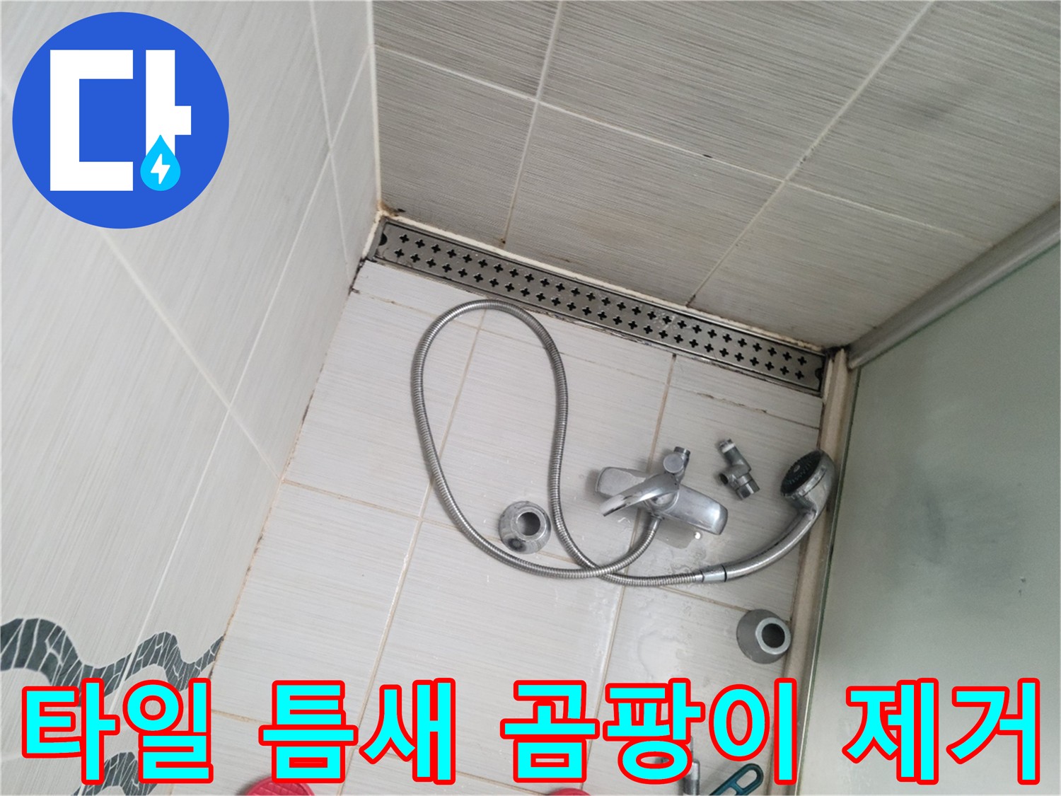 샤워 수전 주변 타일 틈새 곰팡이 제거 준비 - 깨끗하게 청소
