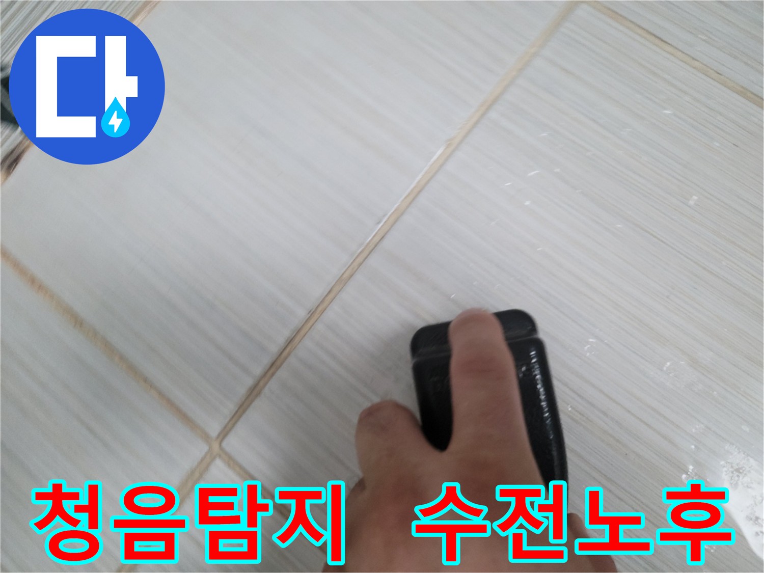 누수 의심 현장 - 청음 탐지 후 노후 수전 발견 및 교체