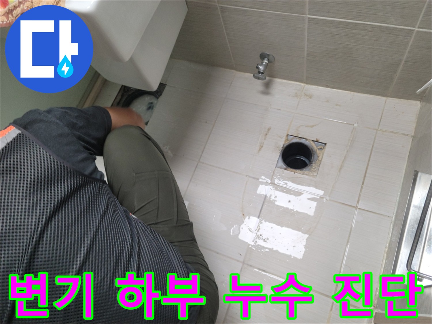 변기 주변 누수 클리닝 작업 사진