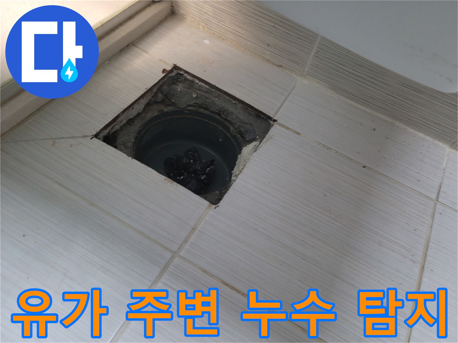 욕실 유가 누수 원인 파악을 위한 굴착 작업 - 석션으로 잔수 제거 준비