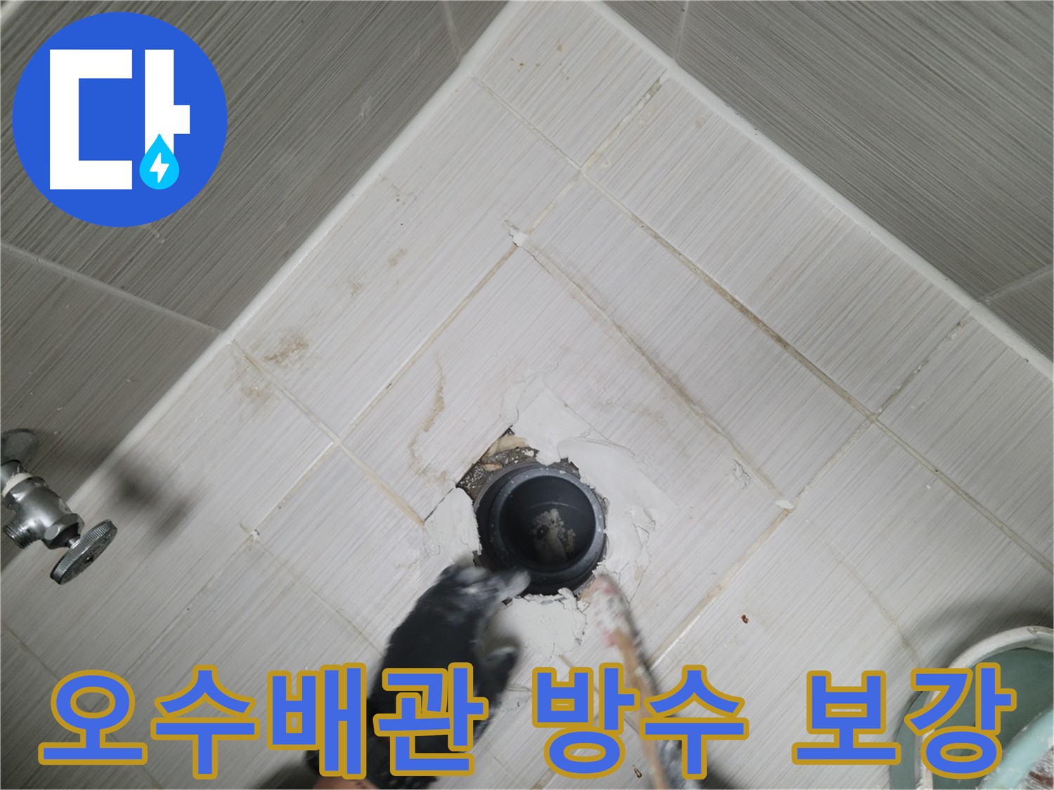 오수 배관 주변 방수 시공 - 누수 문제 해결을 위한 방수 작업